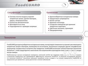 FoodGUARD существенно устраняет запахи в воздухе и одновременно очищает воздух и поверхности от вредной микрофлоры, применяя технологию ActivePure, которая заключается в в использовании ультрафиолетового света и фотокаталитической матрицы... http://www.ecoair.kiev.ua/AP_Food_Guard.php