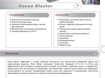 Озоновый генератор имеет малые размеры, мобилен и обладает мощным воздействием. Он эффективен в любом закрытом помещении, там, где присутствуют не¬приятные запахи или загрязняющие вещества. http://www.ecoair.kiev.ua/Ozone_Blaster.php