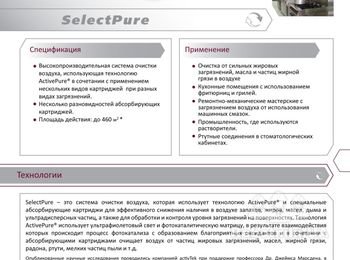SelectPURE существенно устраняет запахи в воздухе и одновременно очищает поверхности от вредной микрофлоры, используя запатентованую технологию ActivePure http://www.ecoair.kiev.ua/AP_Select_Pure.php