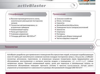 activBLASTER существенно устраняет неприятные запахи в результате создания высокого уровня выхода озона.
 http://www.ecoair.kiev.ua/ActiveBlaster.php