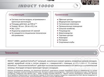 INDUCT 10000 - устанавливается в систему вентиляции и кондиционирования различных типов зданий: офисы, гостиницы, рестораны, школы, церкви, типографии и др. http://www.ecoair.kiev.ua/Induct_10000.php