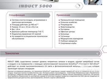 INDUCT 5000 - встраиваемая система очищения воздуха в приточную вентиляцию http://www.ecoair.kiev.ua/Induct_5000.php