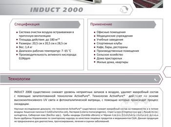 INDUCT 2000 - встраиваемая система очищения воздуха для систем вентиляции и кондиционирования. http://www.ecoair.kiev.ua/Induct_2000.php