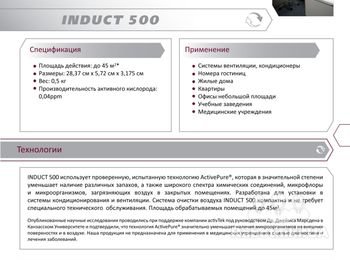 При помощи INDUCT 500 Ваш кондиционер тоже может быть оснащен технологией ActivPure. http://www.ecoair.kiev.ua/Induct_500.php