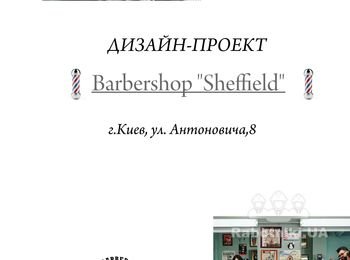 Разработка проекта для салона BarberShop "Sheffield"