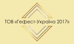 Компанія ТОВ "ГЕФЕСТ - УКРАЇНА 2017"