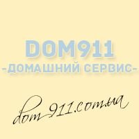 Компания dom911 - домашний сервис!