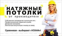 Компанія Voxan - Натяжные Потолки