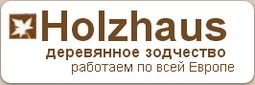 Компания Holz-haus